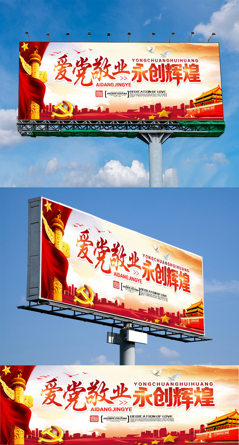 愛(ài)黨敬業(yè)永創(chuàng)輝煌 黨建主題戶外廣告設(shè)計(jì)及免費(fèi)矢量圖資源